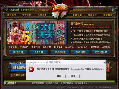 WinXP登录DNF地下城与勇士提示qqlogin.exe应用程序错误