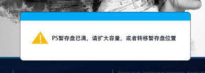 Photoshop运行时提示暂存盘已满的解决方法