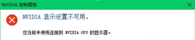 系统提示当前未使用连接到NVIDIA GPU显示器的解决方法