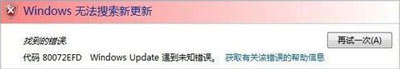 电脑系统更新失败怎么办 windows update提示80072efd错误代码