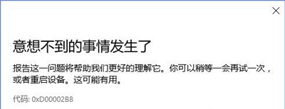 Win10系统应用商店更新软件提示0XD00002B8错误代码解决方法