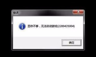 Win7系统玩游戏打开游戏提示显卡显存不够的解决方法