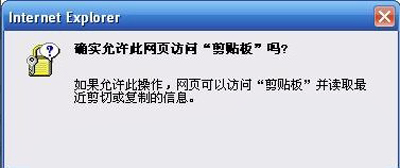 IE浏览器复制网页内容总提示确实允许访问剪贴板怎么办