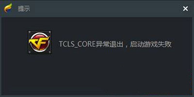 Win10使用TGP打开游戏提示TCLS_CORE异常退出怎么办