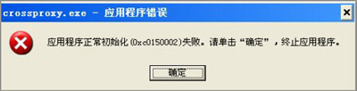 腾讯QQ飞车游戏crossproxy.exe应用程序错误无法运行怎么办