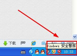 WinXP系统怎么关闭任务栏windows安全警报图标