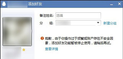 腾讯QQ软件无法添加好友 操作频繁功能被停用的解决方法