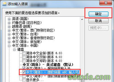 Win7系统怎么设置添加其他语言语种的输入法