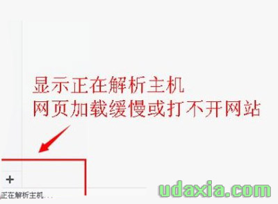 Win10浏览器网页加载很慢打不开提示正在解析主机怎么办