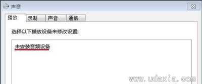 WinXP系统没有声音提示无活动混音器设备可用怎么办
