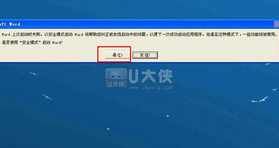 Word文档提示上次启动失败以安全模式启动的修复方法
