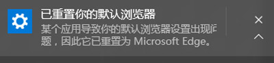 Win10系统提示已重置默认浏览器是怎么回事