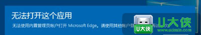 Win10总是无法打开这个应用 不能使用内置管理员账户怎么办