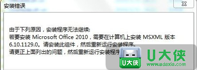 Win7系统电脑安装office2010提示MSXML组件缺失