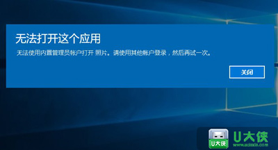 Win10系统打不开软件 提示无法打开这个应用