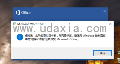运行Word2016提示“此功能看似已中断”怎么解决