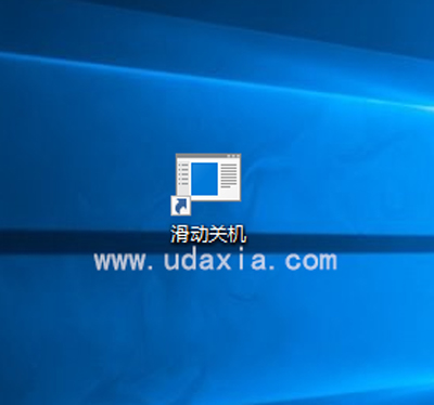 Win10通过图片进行向下滑动关机的方法