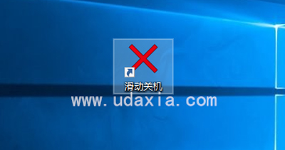 Win10通过图片进行向下滑动关机的方法