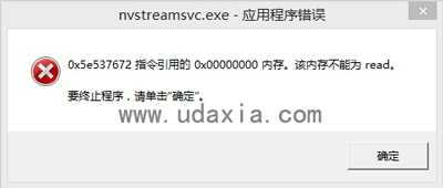 nvstreamsvc.exe报错怎么办 nvstreamsvc报错怎么解决