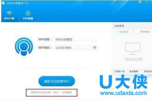 Win8启动WiFi共享精灵失败出现5023错误的解决方法