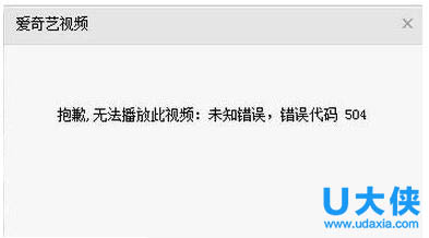 爱奇艺出现错误代码504的解决方法
