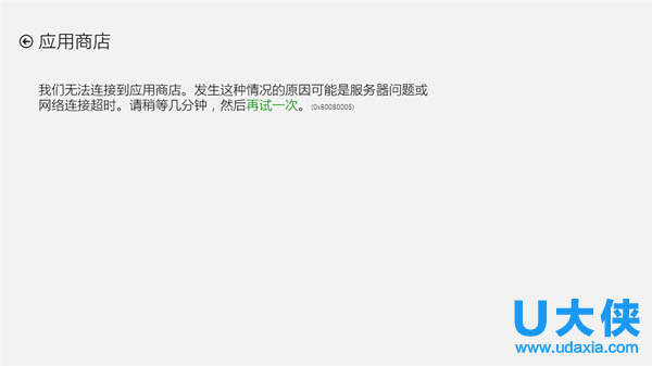 Windows8.1应用商店无法使用报错0x80080005怎么解决