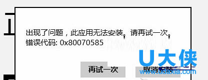 Win8系统安装应用商店软件提示错误0x80070585怎么办