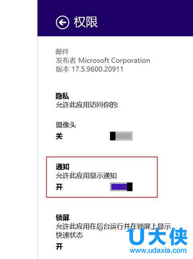 Win8邮箱应用收到新邮件没有通知的解决方法