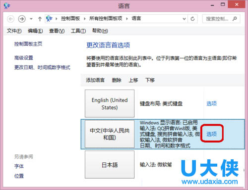 Win8系统修改输入法切换顺序的方法介绍