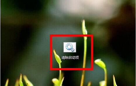 创建一键清除如何删除系统启动项