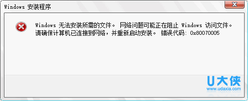 windows安装程序提示错误0x80070005的解决方法