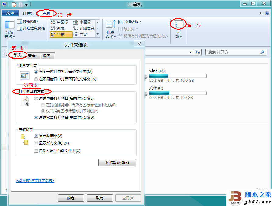 Windows 8系统设置是单击或双击打开项目的方法