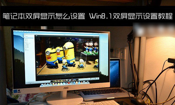 笔记本怎么设置双屏显示 Win8.1双屏显示设置