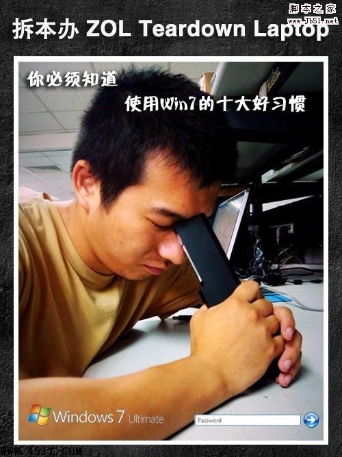 十种好习惯教你使用Windows7系统的方法