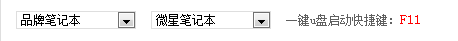 微星笔记本电脑一键u盘启动快捷键教程