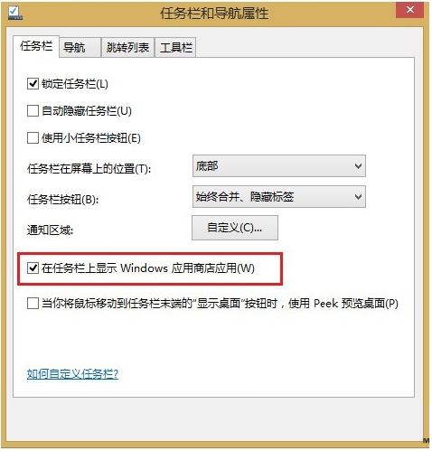 看深度大神如何把Win8.1应用商店锁定在任务栏上