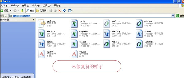 xp系统字体安装后没有反应