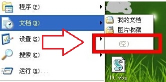 XP系统开始菜单最近的文档记录不显示啊