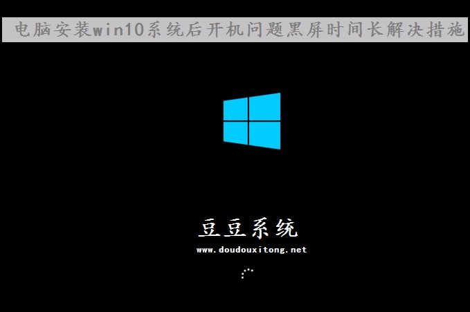安装win10系统后开机问题黑屏时间长
