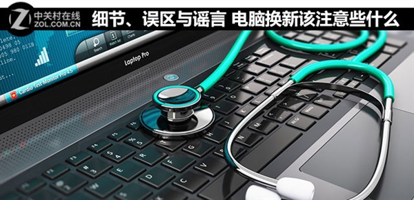 深度技术告诉你电脑换新该注意些细节、误区与谣言