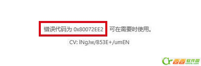 win10提示错误WindowsUpdate_80072ee2
