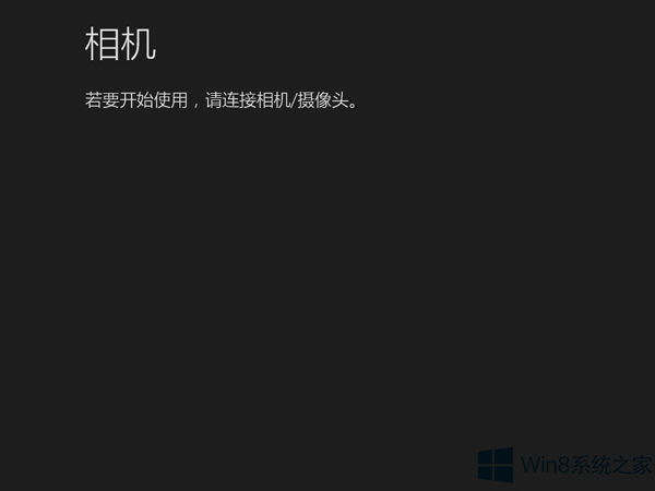 Win8系统的摄像头既然检测不到