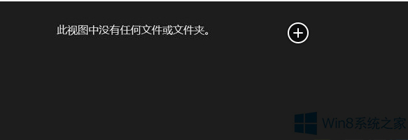 Win8浏览照片应用中的图片提示没有文件