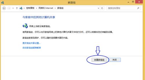 win8.1系统如何创建网络家庭组的方法