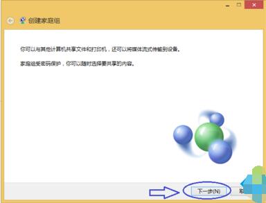 win8.1系统如何创建网络家庭组的方法