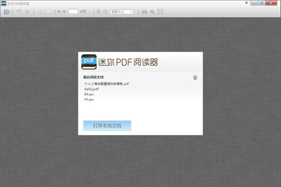 深度系统里面的迷你pdf阅读器如何使用?