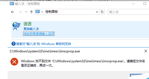 win8.1系统微软拼音简捷输入选项提示windows找不到文件解决方法