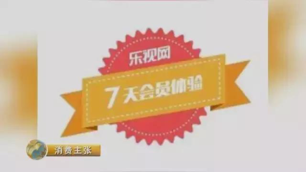 央视：1分钱买会员＂坑＂你没商量！乐视、爱奇艺、PPS上黑榜