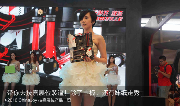 带你去2016 ChinaJoy技嘉展位装逼！好喜欢那块主板