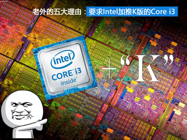 老外的五大理由:要求Intel加推K版的Core i3